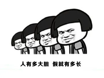 人有多大胆，假就有多长