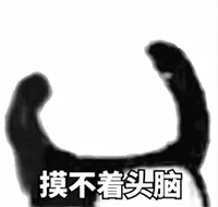 摸不着头脑gif表情包