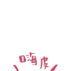 新年快乐 嗨皮牛耶