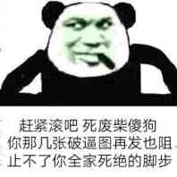 赶紧滚吧.死废柴傻狗.你那几张破逼图.再发也阻止不了你全家死绝的脚步