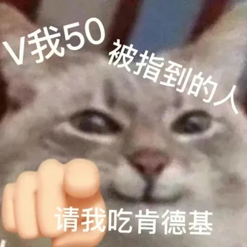 V我50被指到的人请我吃肯德基