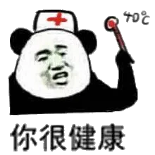 你很健康