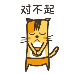 对不起