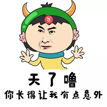 天了噜，你长得让我有点意外