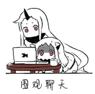 北方栖姬00263-围观聊天