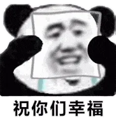 祝你们幸福