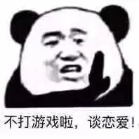 不打游戏啦.谈恋爱!