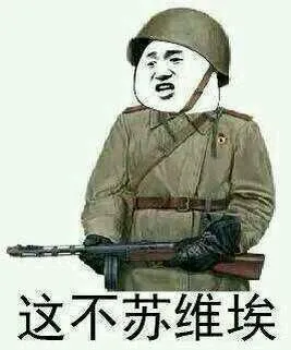 这不苏维埃