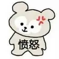 愤怒