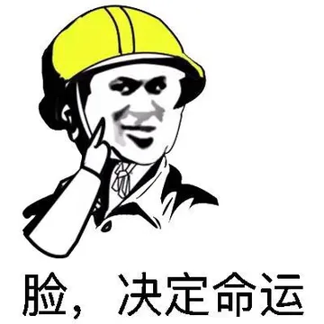 脸，决定命运