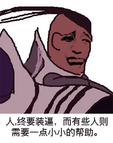 人终要装逼而有些人则需要一点小小的帮助