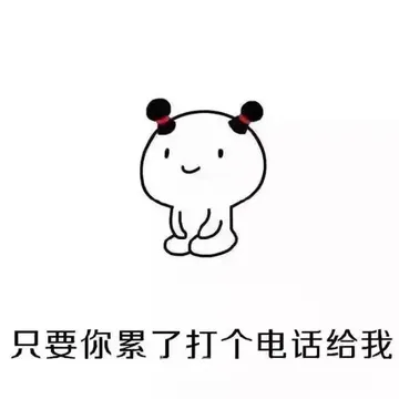 只要你累了打个电话给我