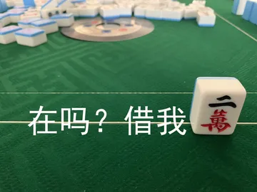 在吗？借我二万（麻将表情包）
