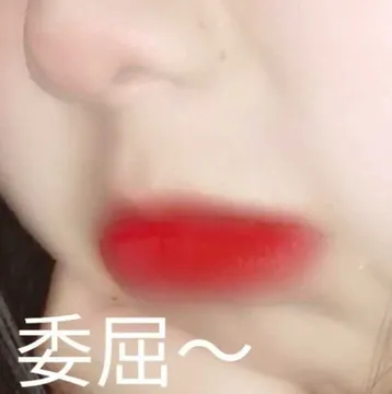 委屈