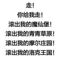 走！你给我走！