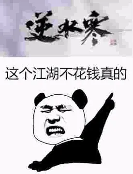 逆水寒，这个江湖不花钱真的