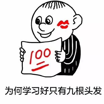 为何学习好只有九根头发