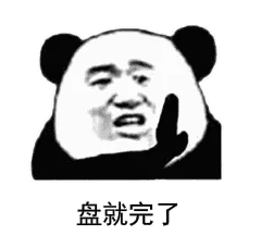 盘就完了