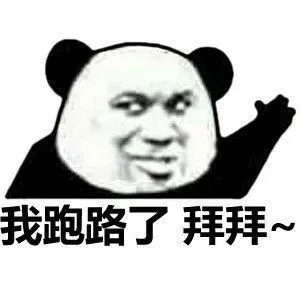 我跑路了，拜拜