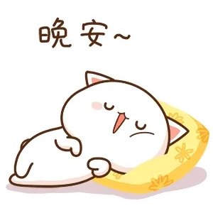 晚安