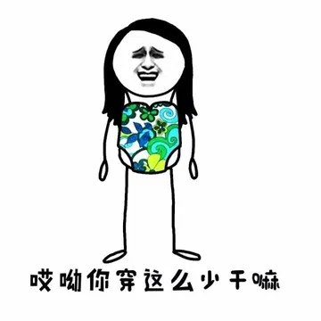 哎哟你穿这么少干嘛
