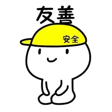 友善（头戴安全帽）