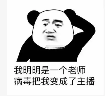 我明明是一个老师.病毒把我变成了主播
