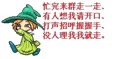 忙完来群走一走，有人想我请开口，打声招呼握握手，没人理我我就走！