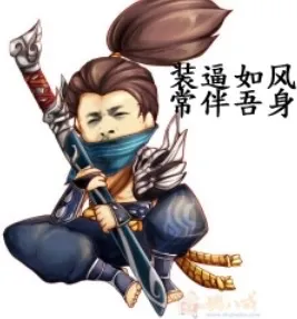 装逼如风 常伴吾身
