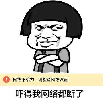 吓得我网络都断了