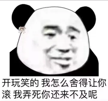 开玩笑的我怎么舍得让你滚