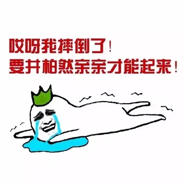 哎呀我摔倒了！要井柏然亲亲才能起来！