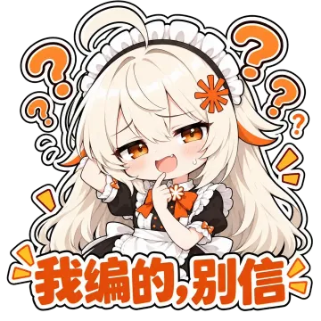 我编的，别信