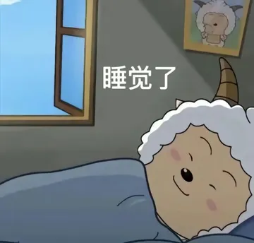 懒羊羊睡觉表情包gif