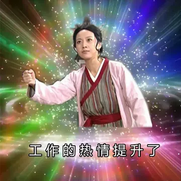 工作的热情提升了