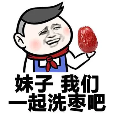 妹子 我们一起洗枣吧
