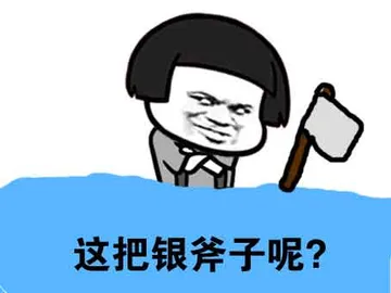 这把银斧子呢？