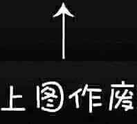 上图作废