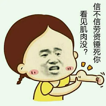 看见肌肉没？信不信劳资锤死你