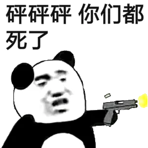 砰砰砰，你们都死了（熊猫头打手枪）