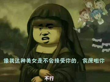 像我这种美女是不会接受你的，食屎啦你（不行）