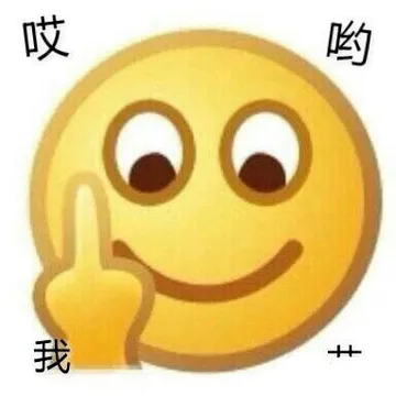 哎哟，我艹