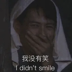 我没有笑 i didnt smile