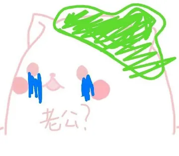 老公?