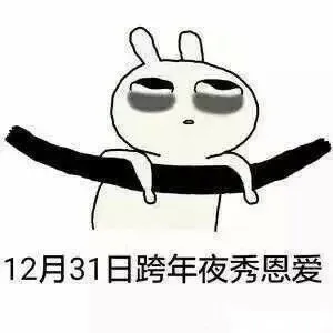 12月31日跨年夜秀恩爱