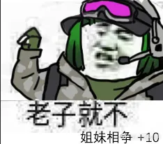 老子就不,姐妹相争＋10