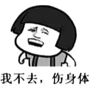我不去，伤身体（蘑菇头）