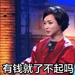 有钱就了不起吗