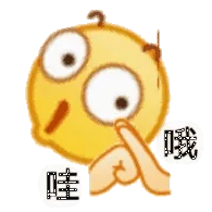 哇哦（小黄脸表情包）