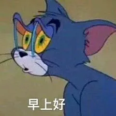 早上好